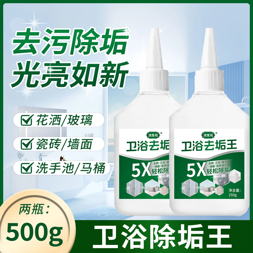 【到手两瓶】卫浴除垢王浴室清洁剂玻璃水垢卫生间强效除垢祛味留香
