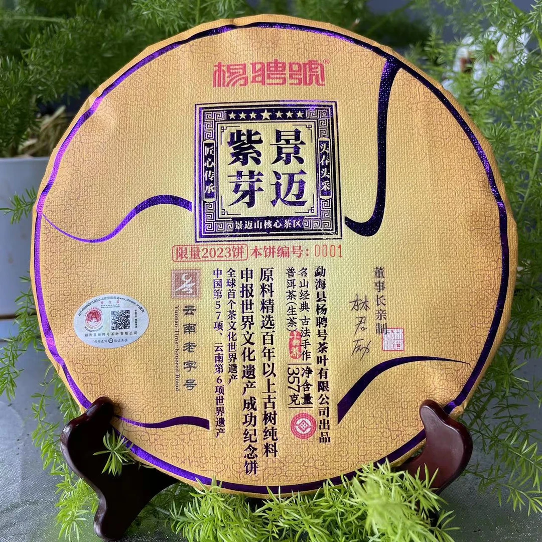 茶园世家杨聘号申遗成功纪念紫芽景迈普洱357g/饼 生（6月8号）