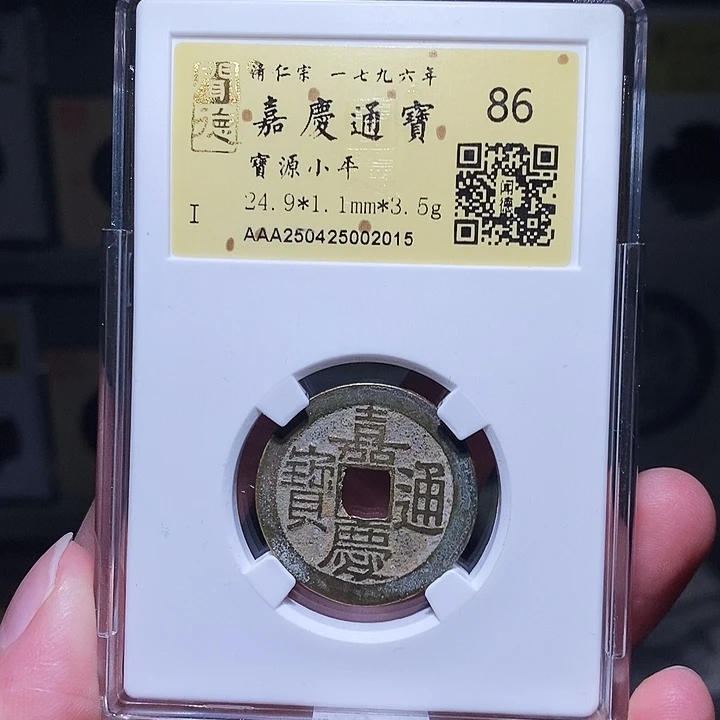 铜瀚海文物A嘉庆通宝2015径24.9