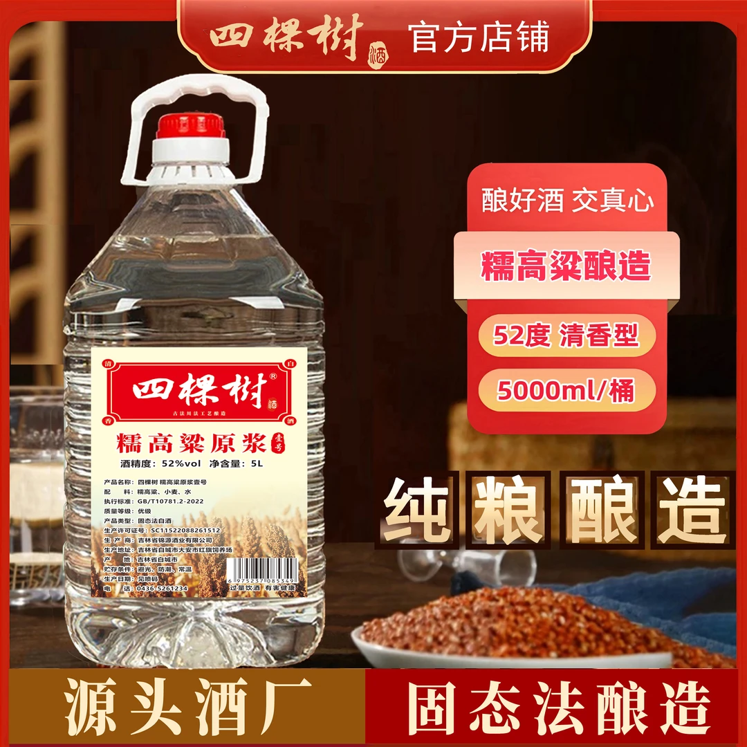 四棵树【新品】壹号52°【5L装】糯高粱原浆清香型固态法白酒52度5L