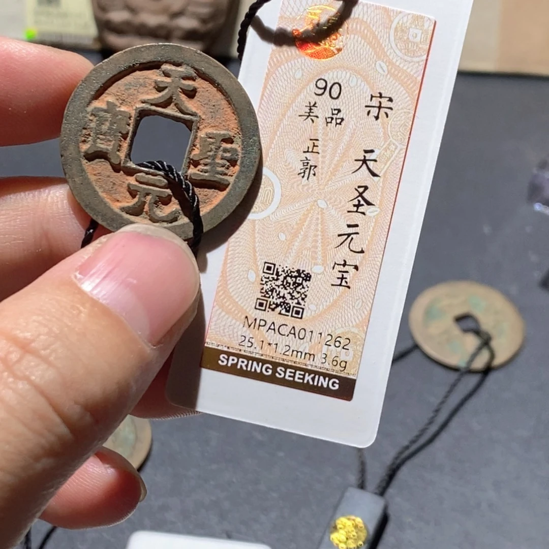 铜觅泉评级90分宋钱