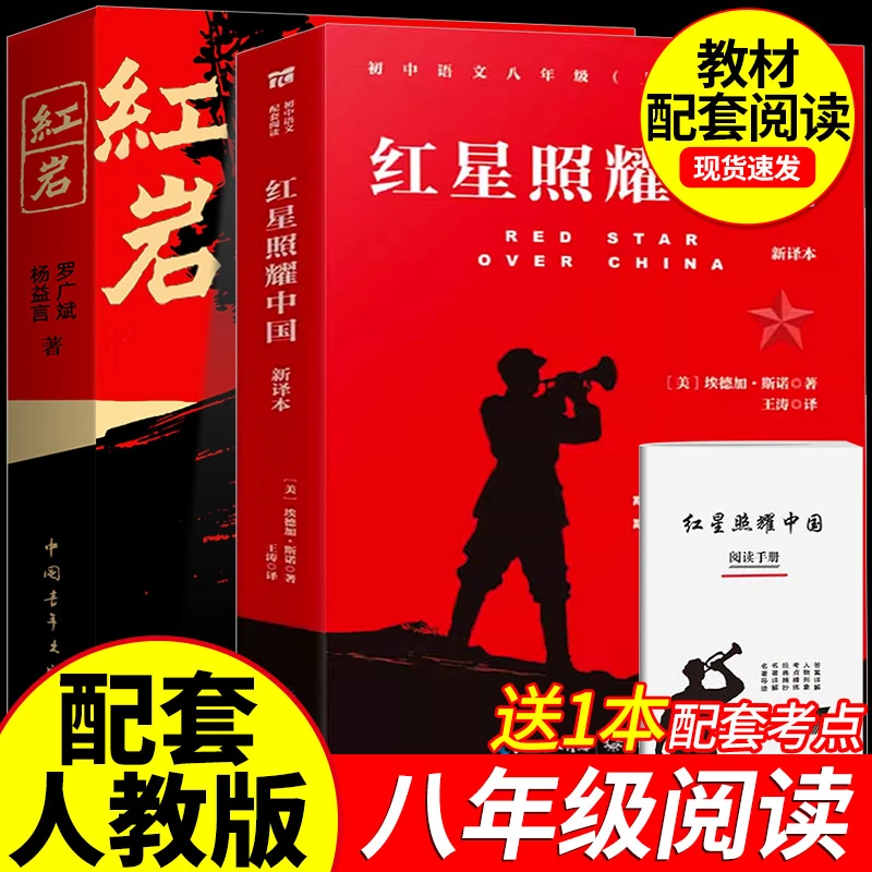 红星照耀中国和红岩正版原著八年级上册必读正版的课外书8上初二