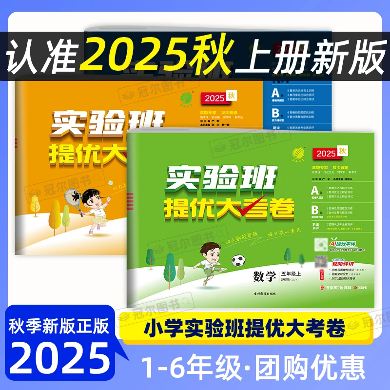 现货2025秋 春雨实验班提优大考卷一二三四五六年级上册语数英