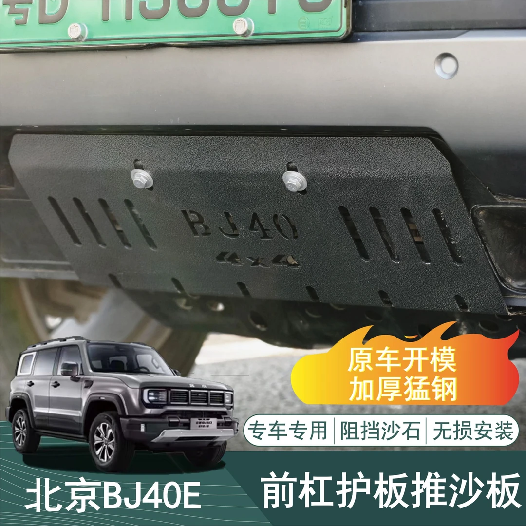 北京bj40E增程汽车推沙板前杠下护板水箱改装专用配件