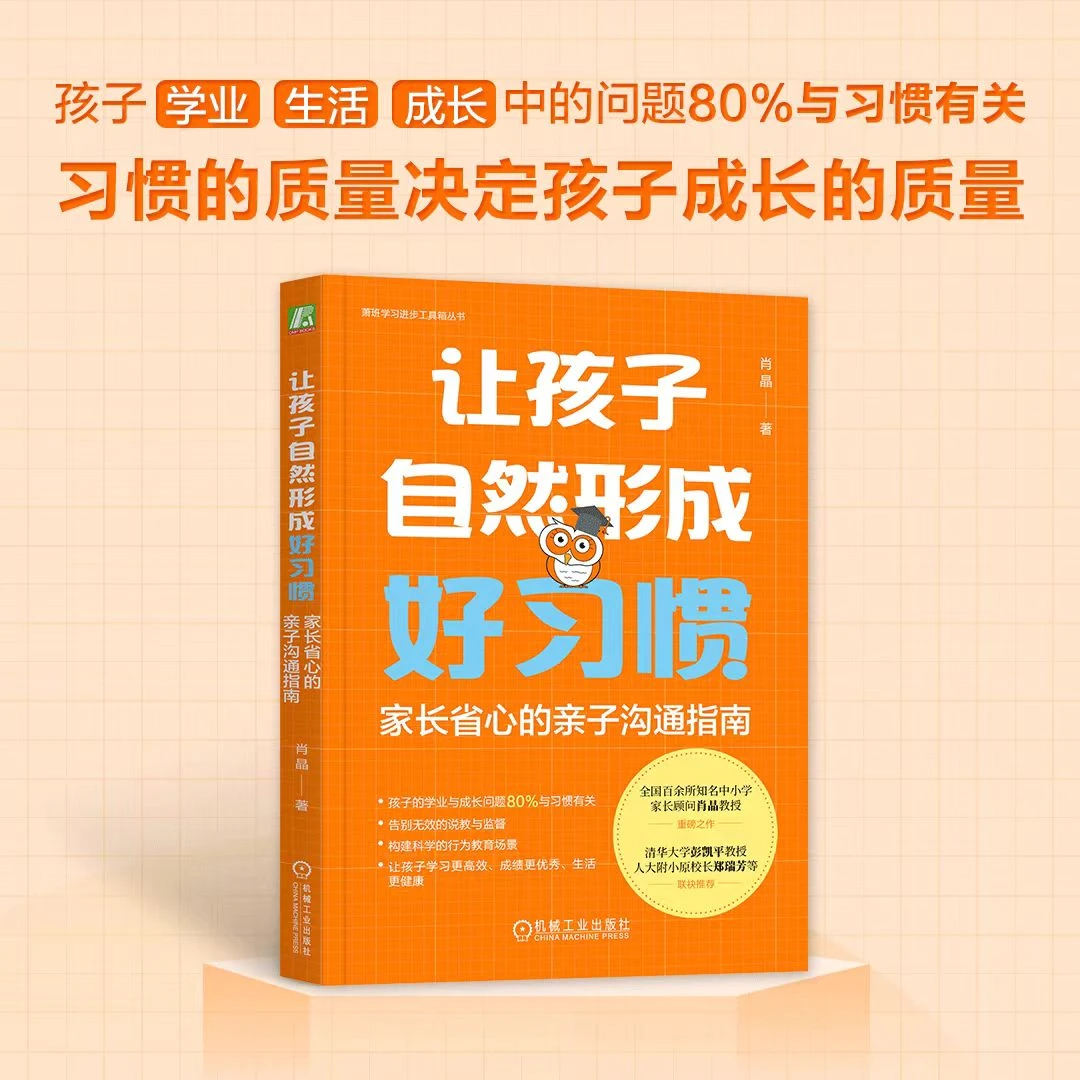 让孩子自然形成好习惯：家长省心的亲子沟通指南科学、高效书籍