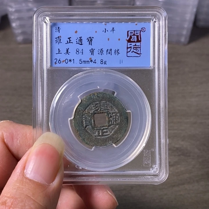 铜A闻博文化雍正通宝