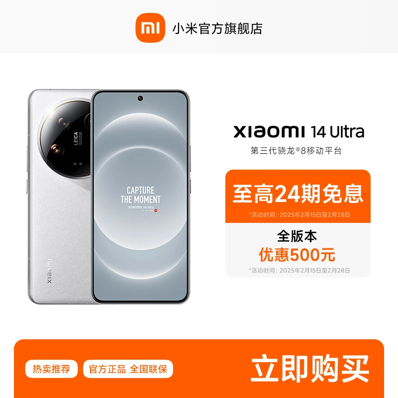【至高24期免息】小米14 Ultra 徕卡影像 小米手机