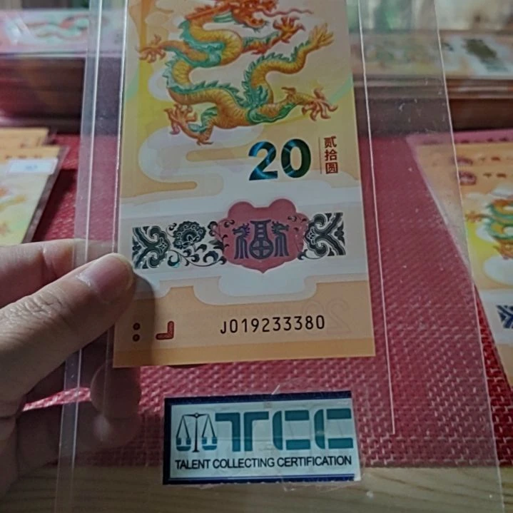 塑料小龙钞年份头豹子身019233380单张