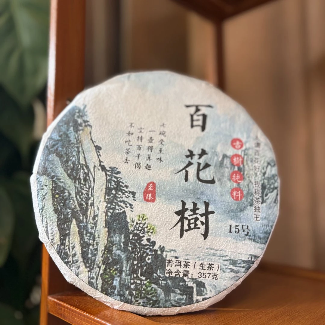 2023年头春古树· 百花树  普洱茶 生茶  357g/饼