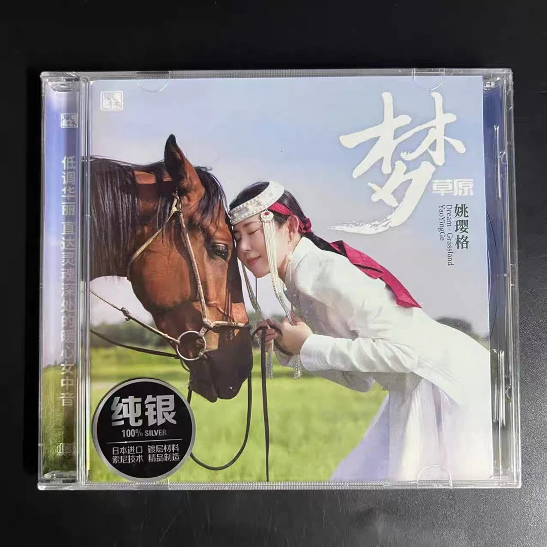 原装正品姚璎格（梦草园）纯银cd专辑