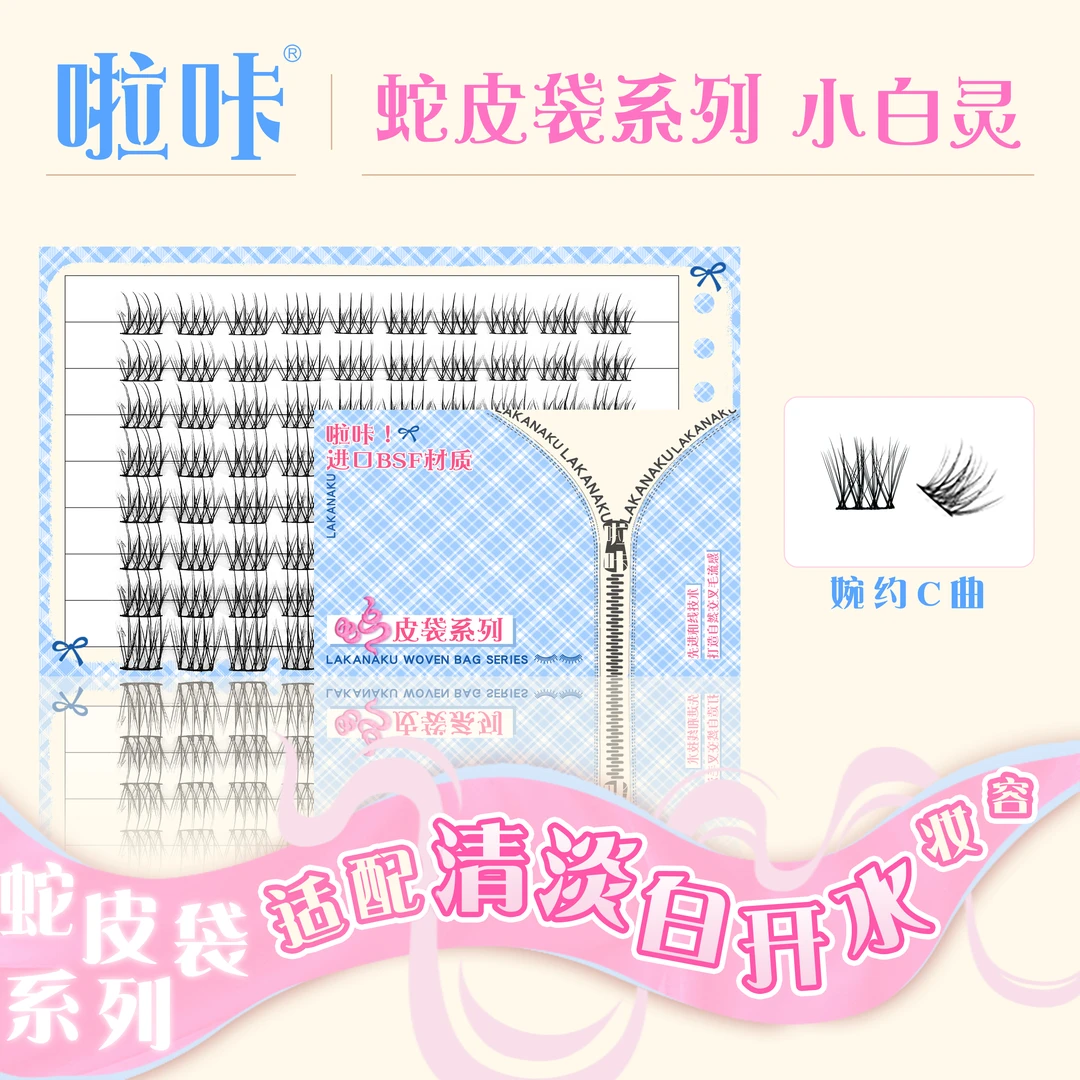 小白灵单簇分段胶水粘自然睫毛啦咔蛇皮袋系列清淡白开水柔软睫毛