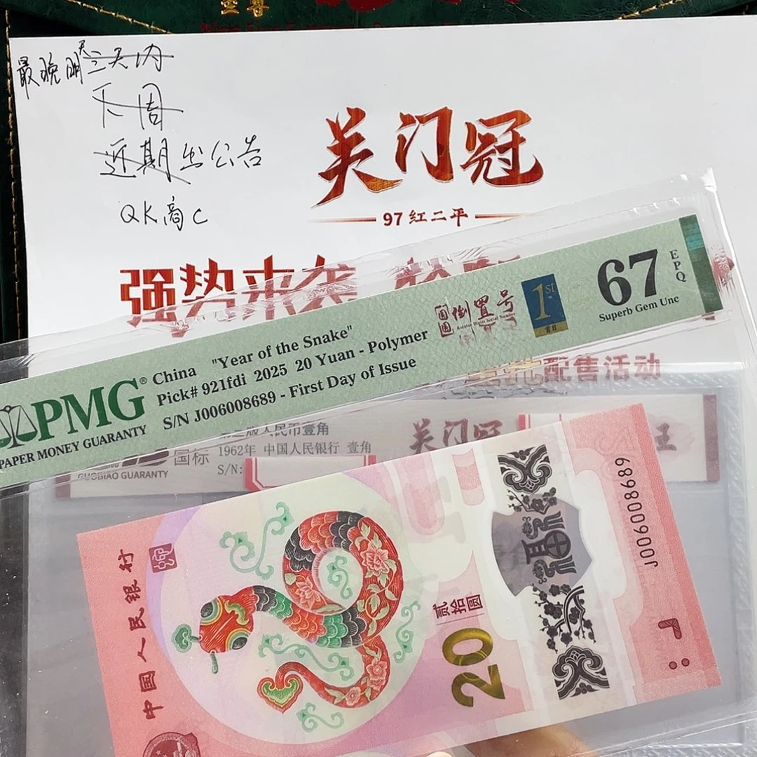 塑料蛇钞圆圆号67分首日标