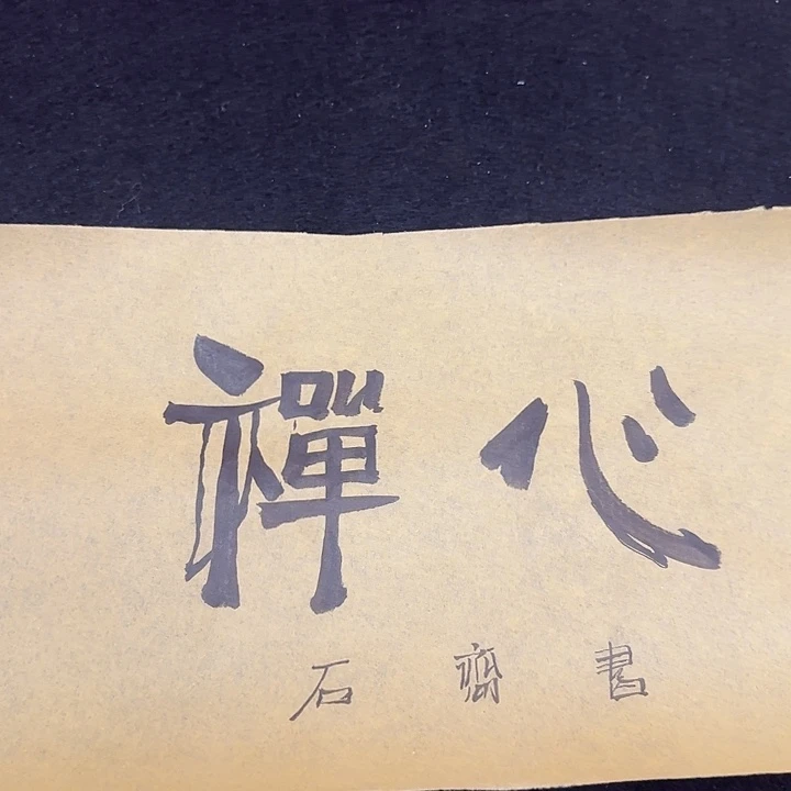 绘画书法绘画书法