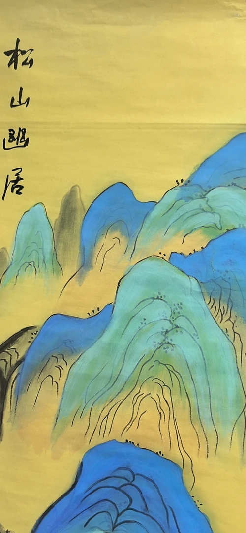 松山幽居图国画无框无轴装饰
