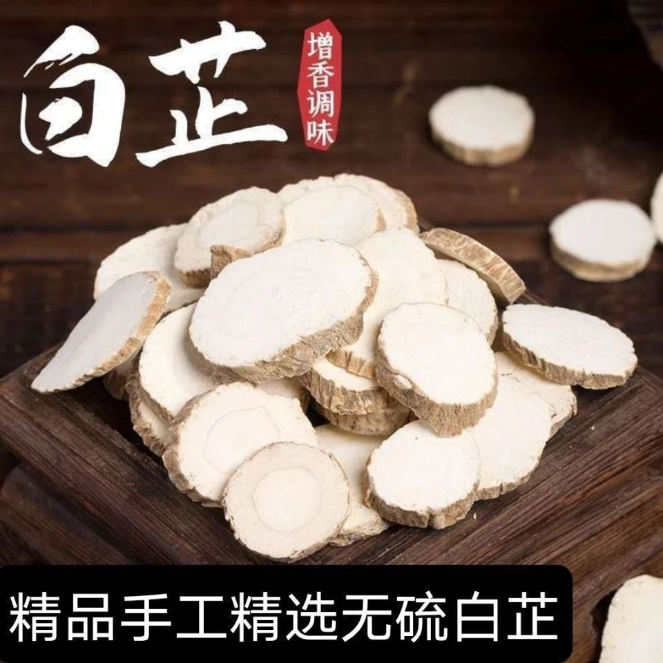 正宗无硫白芷香料无硫炖肉去腥增香调味料精选原片煲汤泡酒