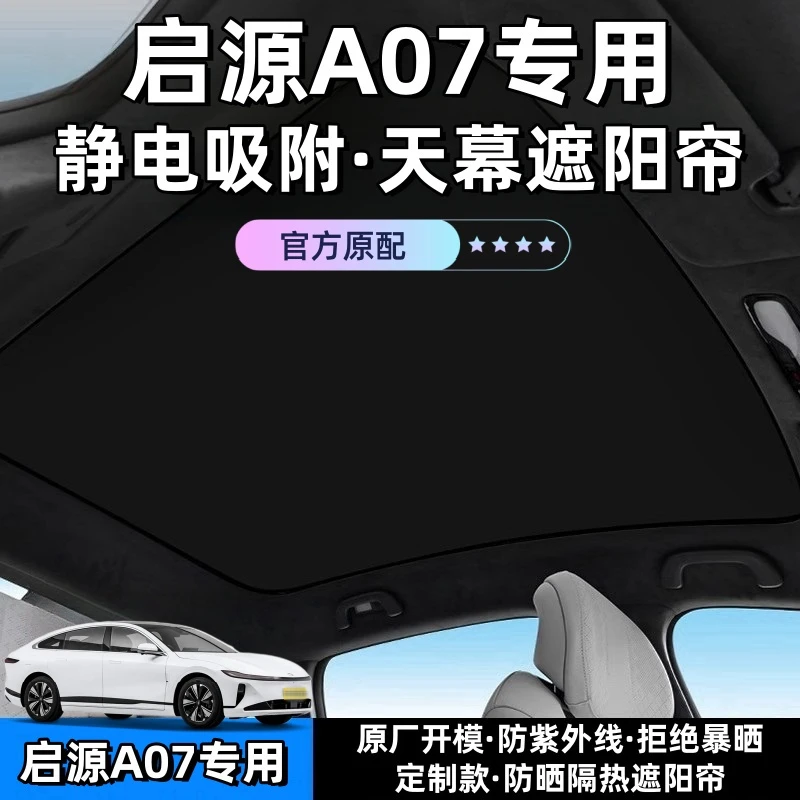 适用于长安启源A07天窗遮阳帘深蓝天幕静电遮阳挡车顶防晒隔热挡