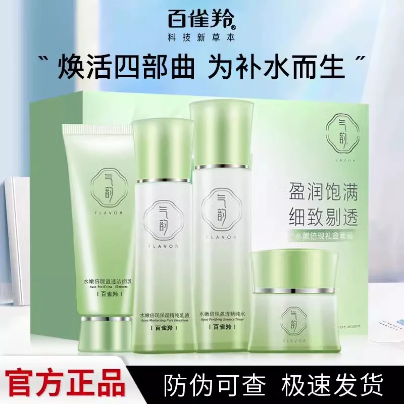 百雀羚护肤套装气韵水嫩倍现保湿礼盒补水滋润嫩肤防干燥官方正品