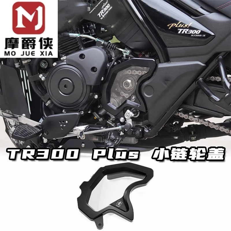 豪爵tr300改装透明小链轮盖牙盘罩Plus款通用铝合金装饰飞轮盖