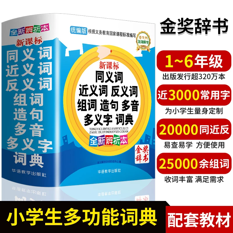 新课标小学生同义词近义词反义词组词造句多音多义字词典工具书