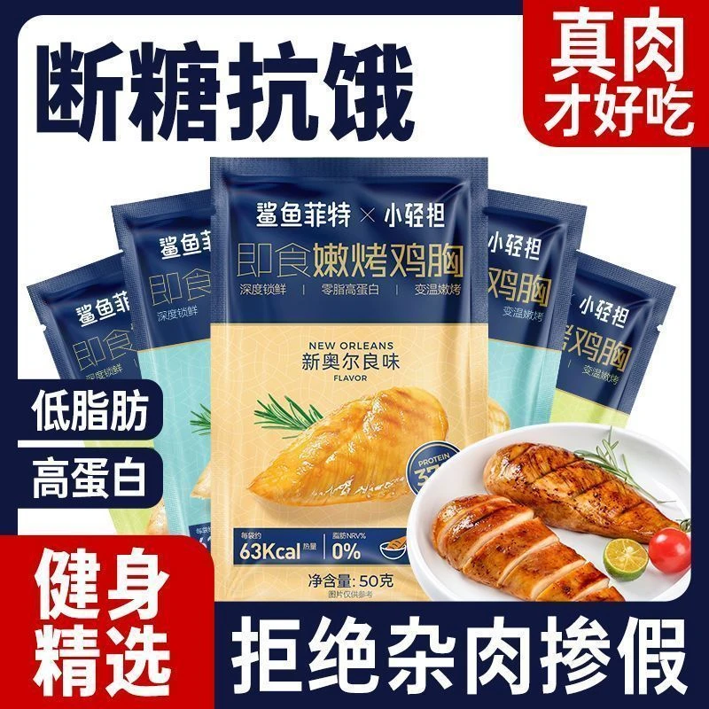 鲨鱼菲特鸡胸肉即食低脂高蛋白代餐饱腹健身鸡肉休闲解馋零食学生