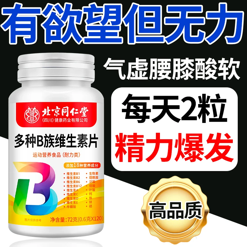 北京同仁堂复合维生素C片维生素B族烟酰胺阴虚阳虚敏感咀嚼片