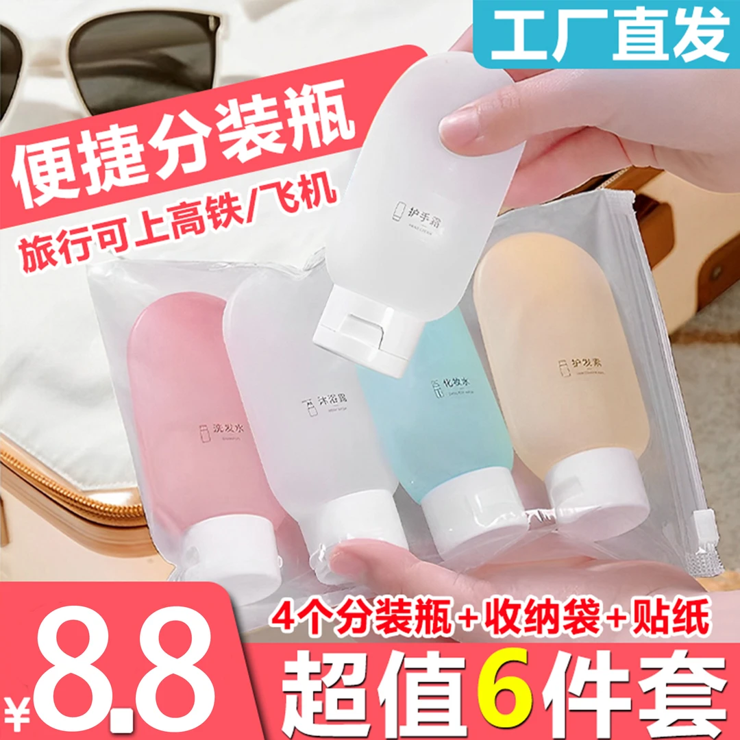 【8·8元6件套】旅行分装瓶套装乳液瓶洗发水洗手液化妆品便携挤压式