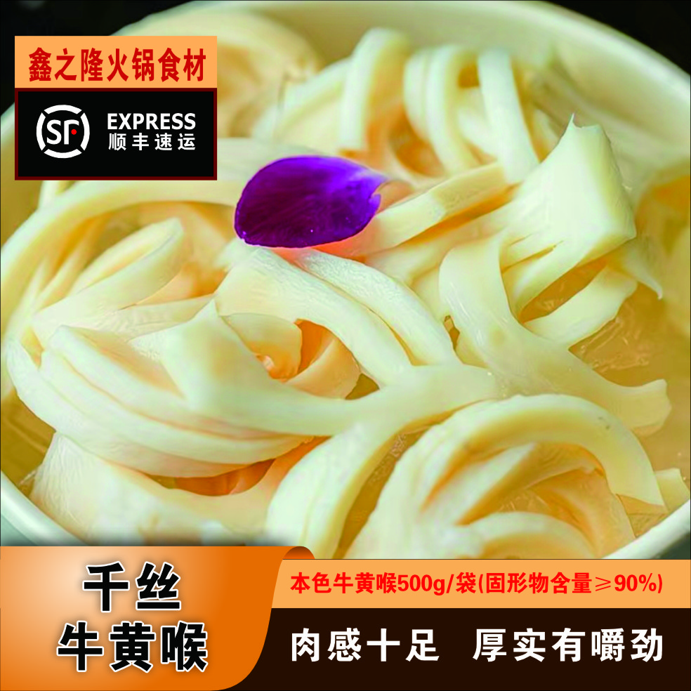 1斤千丝牛黄喉精品牛黄喉500g/袋鲜嫩有肉感 固形物含量90%以上