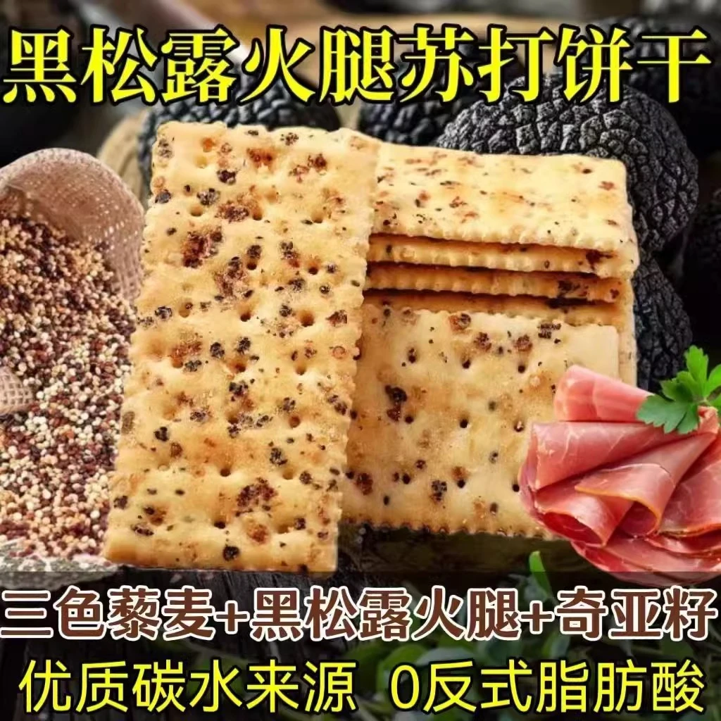 【50包】黑松露火腿苏打饼干解馋小零食推荐晚上必备充饥食品20包