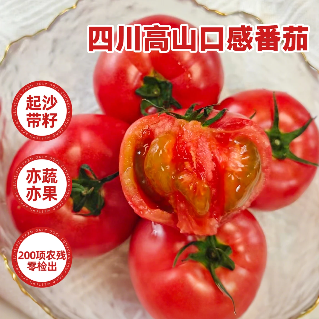西域美农四川高山口感番茄4斤 西红柿酸甜口感 顺丰快递 坏果包赔