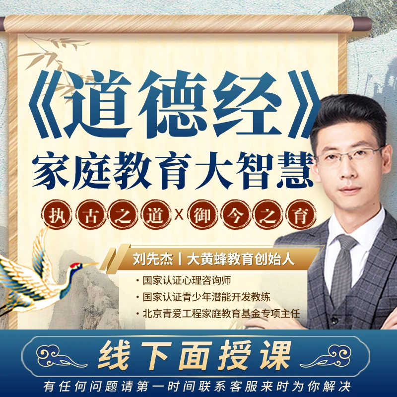 【面授课】《道德经》家庭教育大智慧