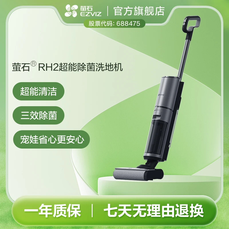 萤石RH2无线智能洗地机家用吸拖一体手持吸尘器三重除菌自清洁