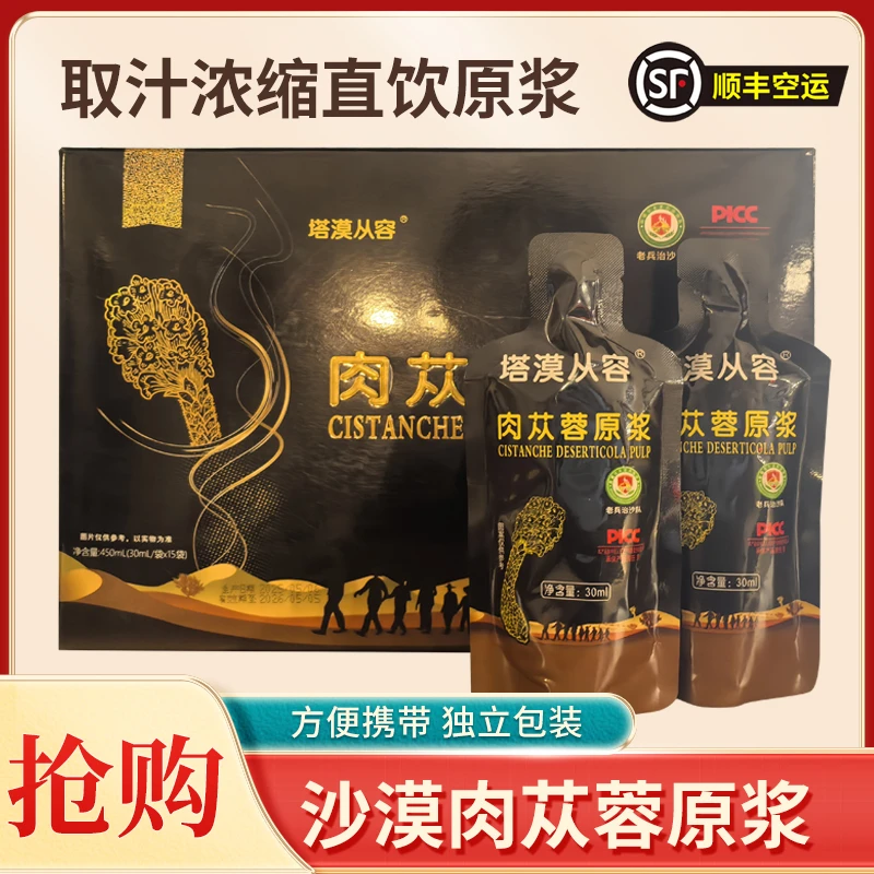 顺丰空运老兵治沙队匠心出品新疆荒漠肉苁蓉原浆植物饮品