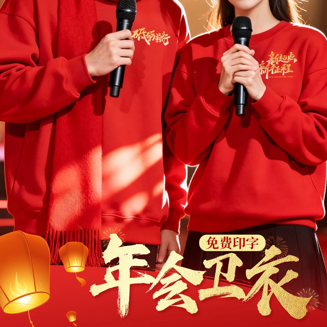 红色年会卫衣工作服定制印logo秋冬公司周年晚庆企业晚会团体工装