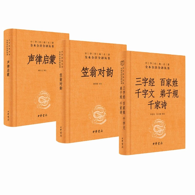 声律启蒙+笠翁对韵+三字经百家姓千字文弟子规千家诗（共3册）