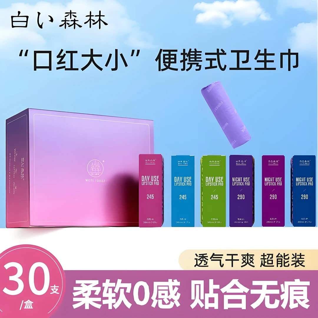 【口红卫生巾】白色森林日夜用整箱批发姨妈巾日用夜用组合便携式薄