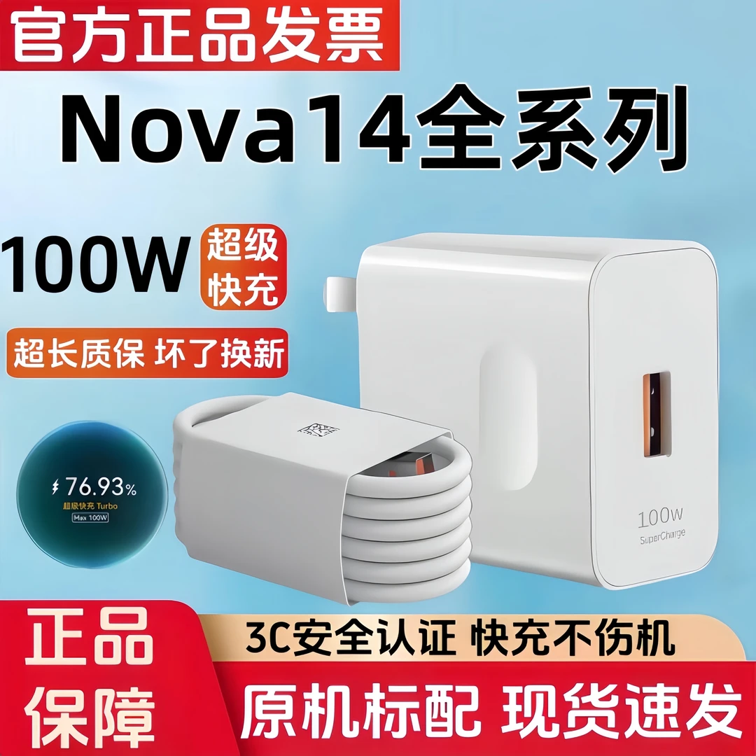 适用华为Nova14原装充电器100W超级快充Nova14Ultra数据线充电头
