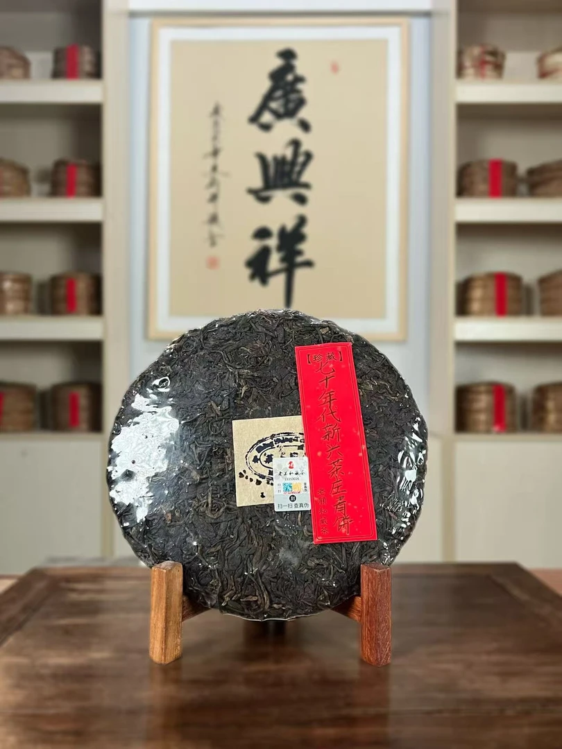 【百年老字号】七十年代新兴茶庄普洱生茶饼357克