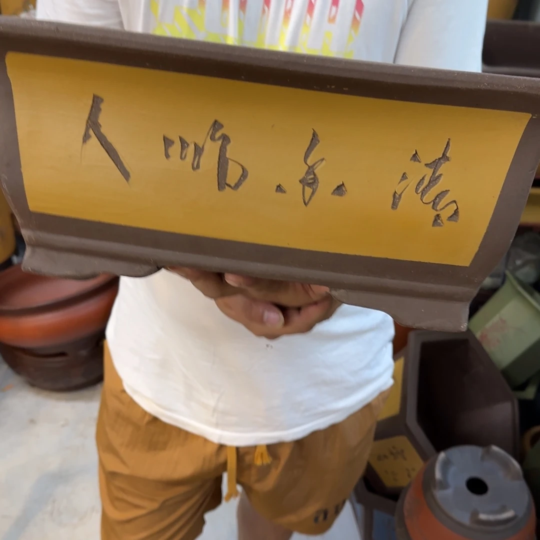 紫砂花盆口径33.23.13口径