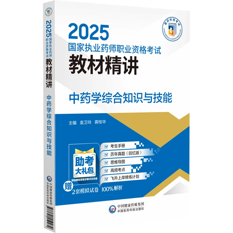 2025 国家执业药师职业资格考试 教材精讲：中药学综合知识与技能