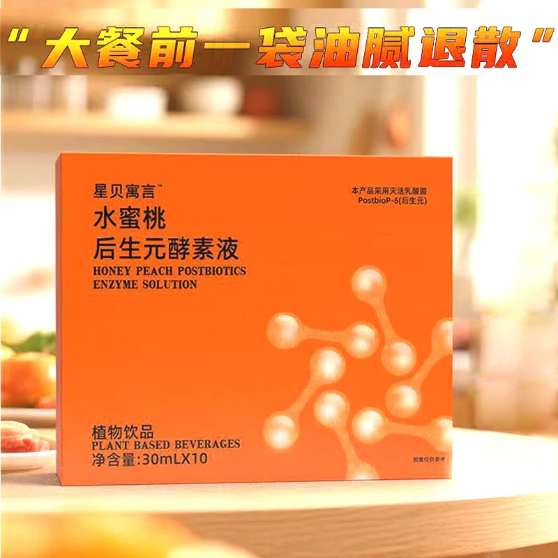 【星贝寓言】MCT膳食纤维粉固体饮料+水蜜桃后生元酵素液植物饮料