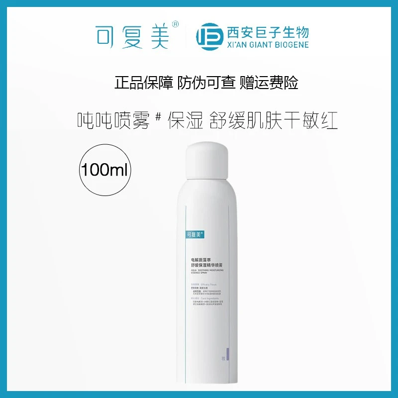 可复美干敏肌力推!吨吨喷雾100ml电解质藻萃舒缓保湿精华敏肌