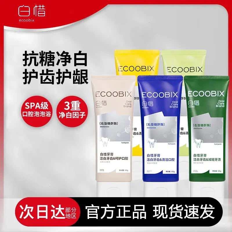 白惜香氛牙膏亮白持久留香清新口气氨基酸焕白低氟75g官方正品