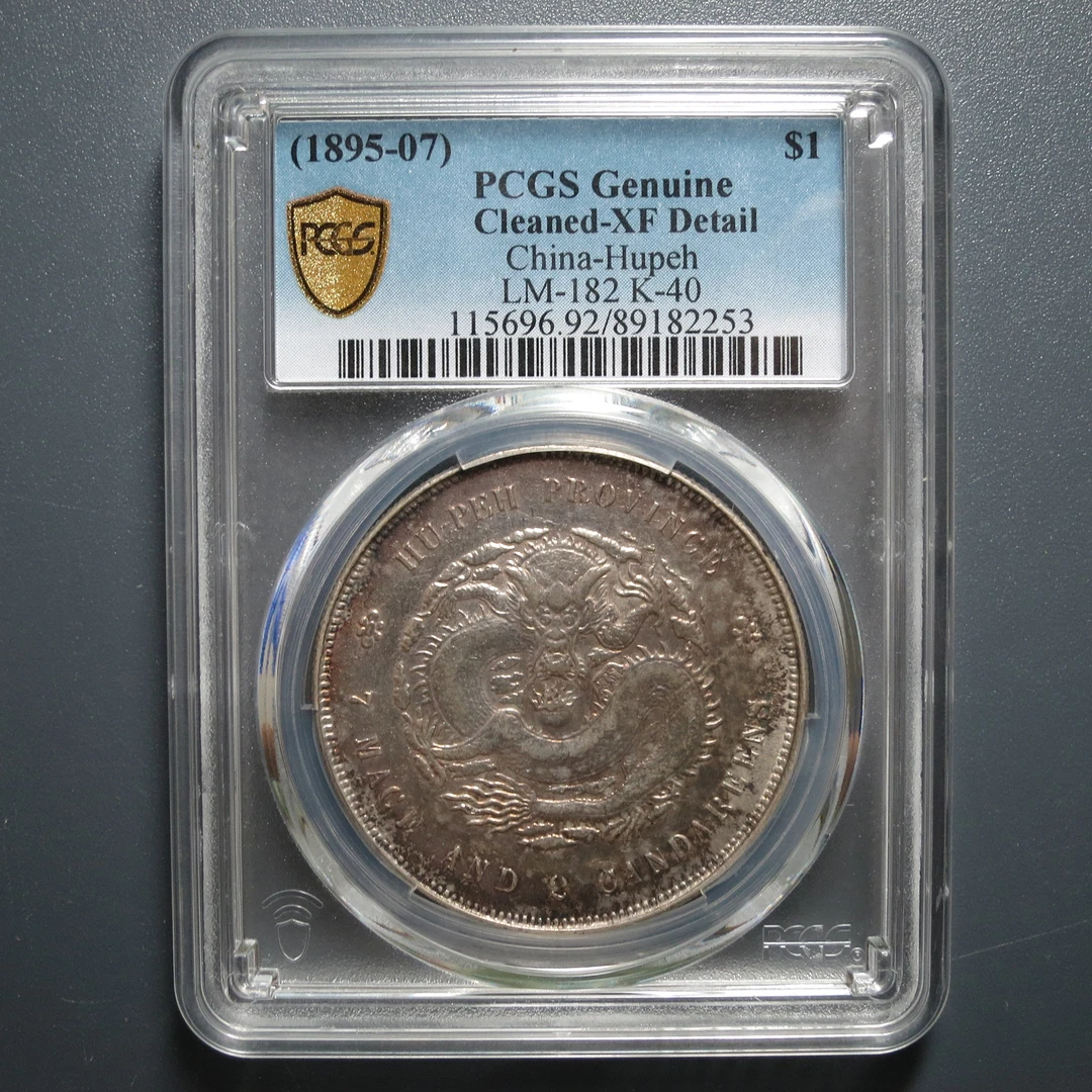 PCGS XF92 湖北省造光绪元宝七钱二分 2253