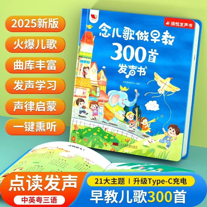 念儿歌做早教300首有声书 儿歌童谣做早教三百首早教书点读发声书