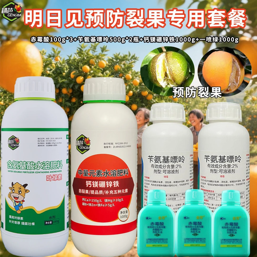 明日见预防裂果专用套餐正品套餐预防裂果改善粗皮增重增甜