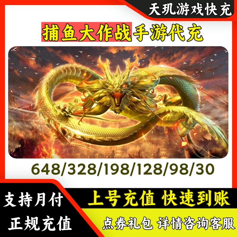 【支持月付】捕鱼大作战点券充值 648钻石/金币/点券代充 快速安全