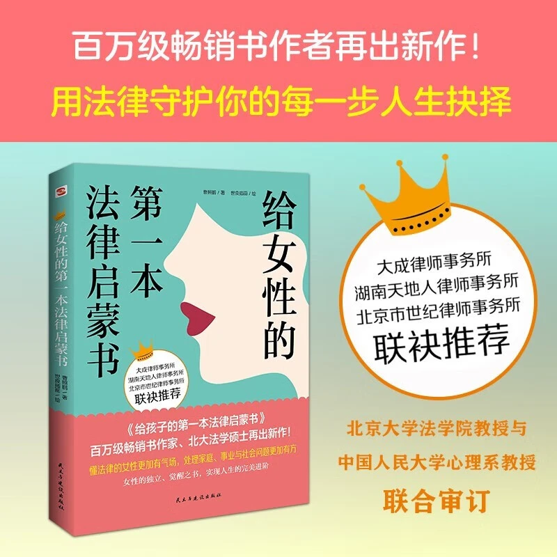 给女性的本法律启蒙书女性自我防卫保护婚姻法律书 给女性的第一