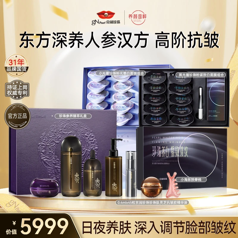 【双十一福利】京润珍珠人参护肤套装抗皱淡纹修护护肤品囤货好物