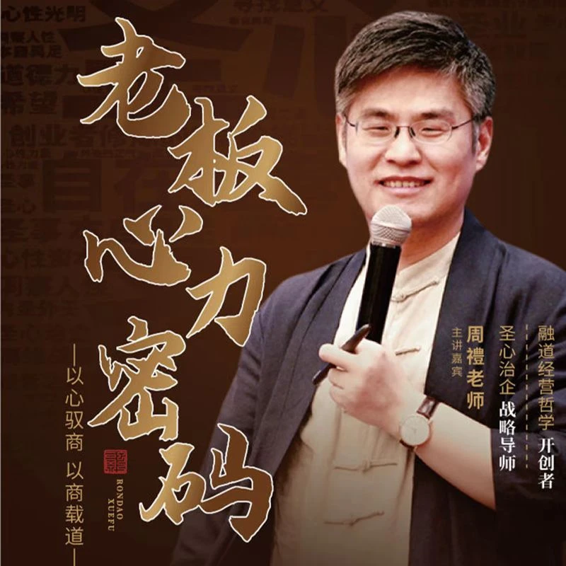 周禮老师《老板心力密码》
