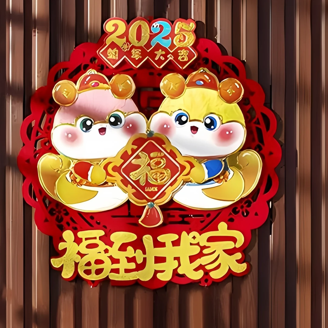 2025蛇年春节福字门贴立体毛绒高档贴纸新年装饰客厅布置